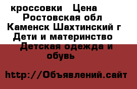 кроссовки › Цена ­ 70 - Ростовская обл., Каменск-Шахтинский г. Дети и материнство » Детская одежда и обувь   